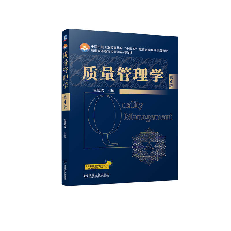质量管理学  第4版