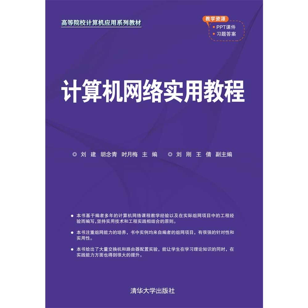 计算机网络实用教程(高等院校计算机应用系列教材)