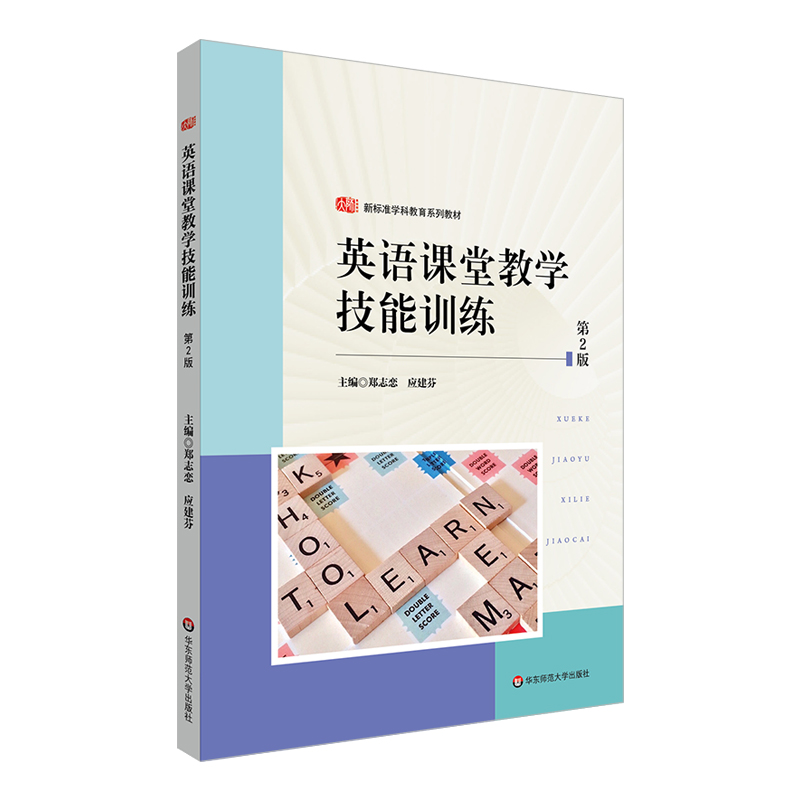 英语课堂教学技能训练（第2版）