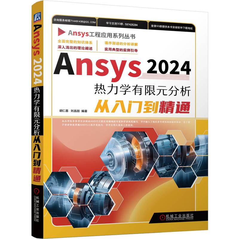 Ansys2024热力学有限元分析从入门到精通