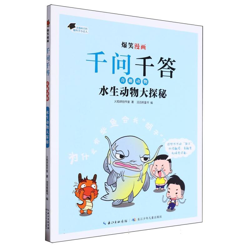 爆笑漫画千问千答.奇趣动物-水生动物大探秘