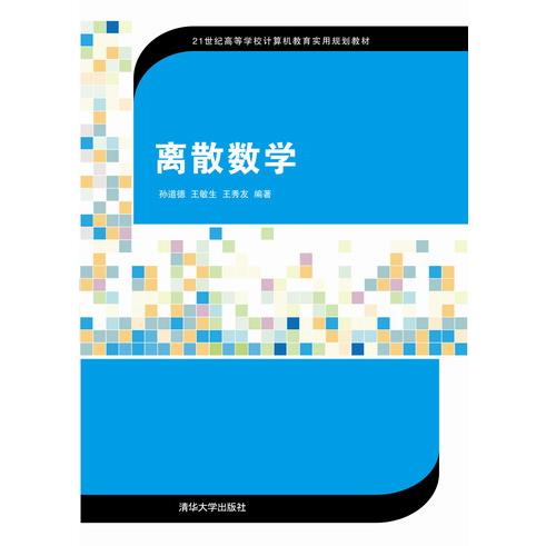 离散数学(21世纪高等学校计算机教育实用规划教材)