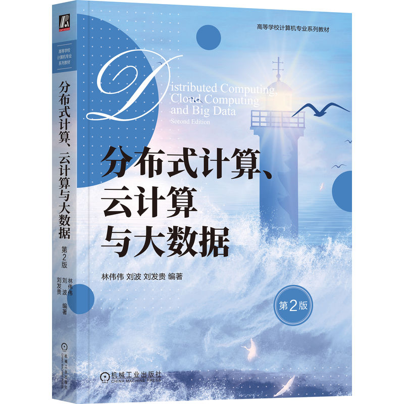 分布式计算、云计算与大数据