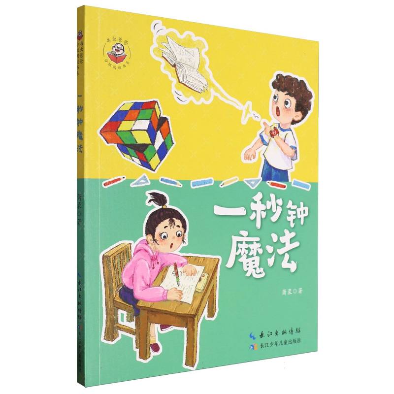 书虫爸爸分级阅读书系-一秒钟魔法