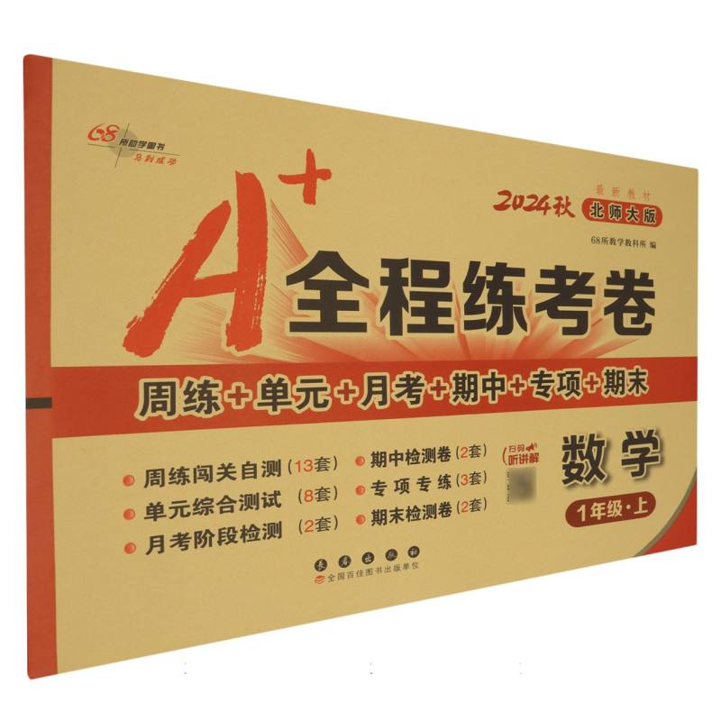 24秋A+全程练考卷数学一年级北师大课标版