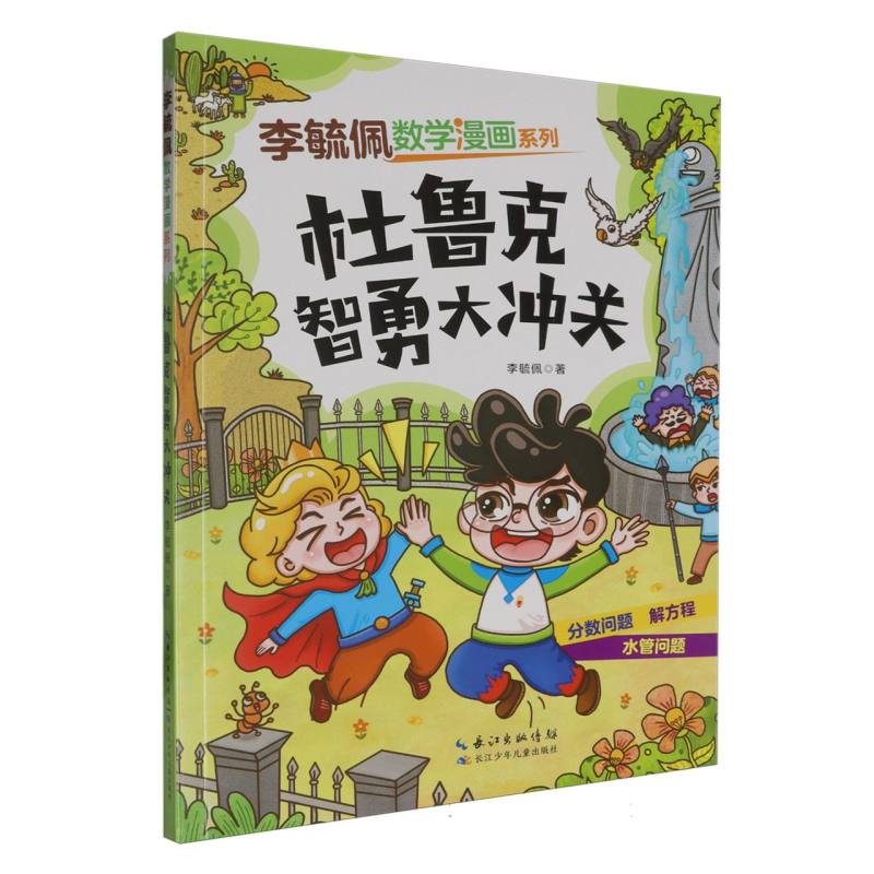 李毓佩数学漫画系列-杜鲁克智勇大冲关