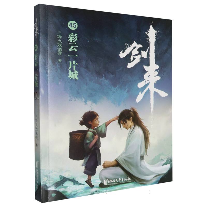 剑来(45彩云一片城)