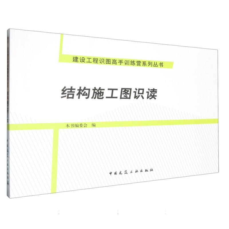 结构施工图识读/建设工程识图高手训练营系列丛书