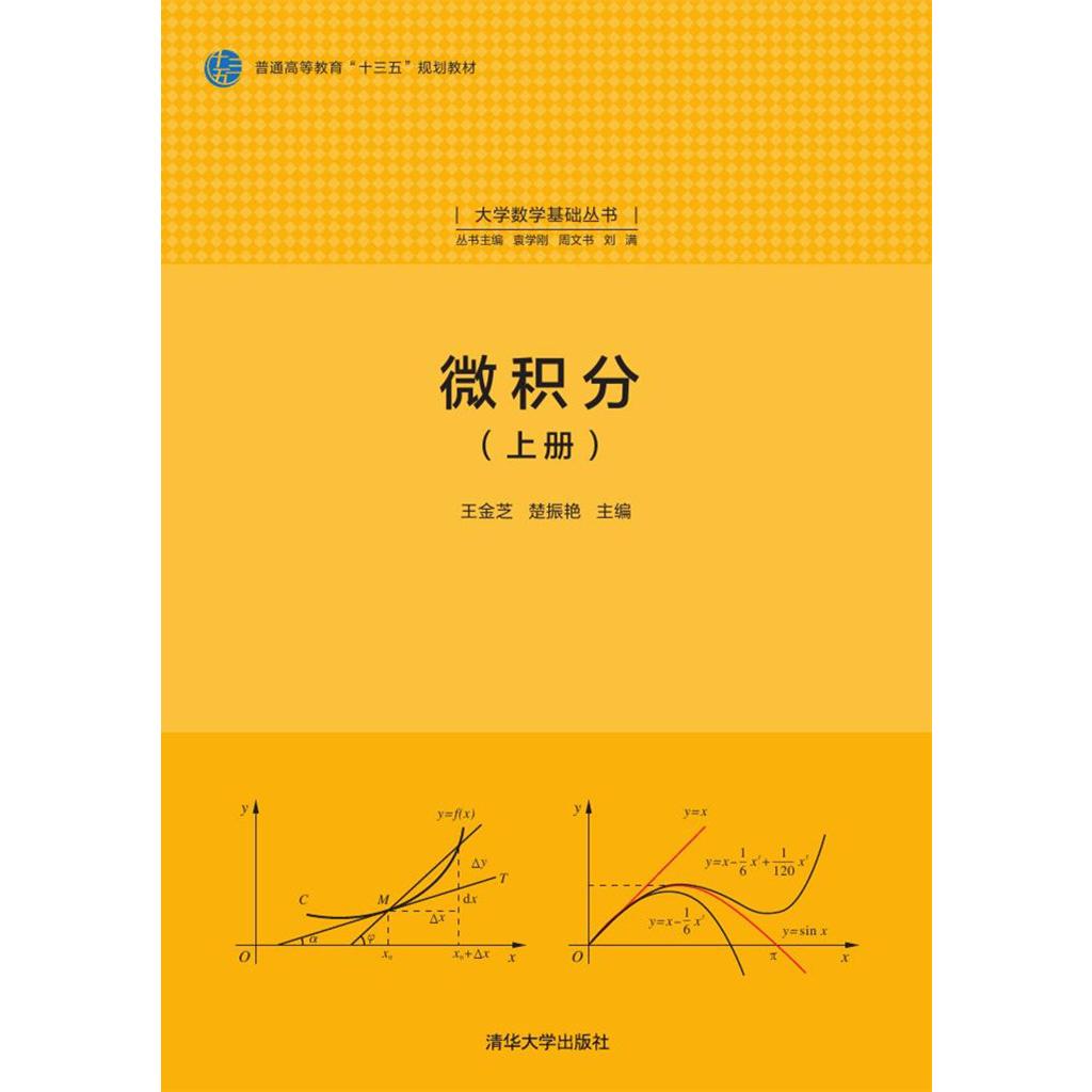 微积分(上普通高等教育十三五规划教材)/大学数学基础丛书