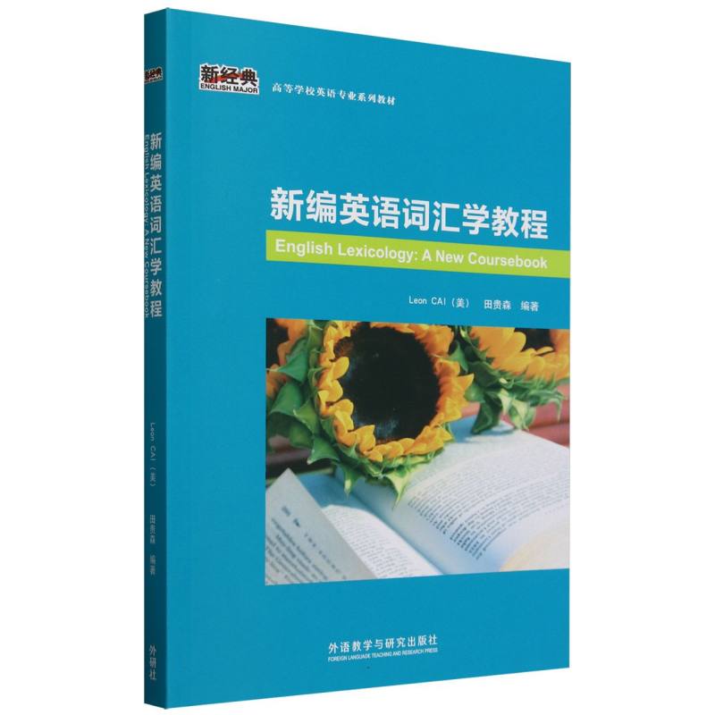 新编英语词汇学教程(新经典高等学校英语专业系列教材)(2024版)