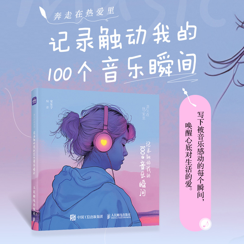 奔走在热爱里 记录触动我的100个音乐瞬间