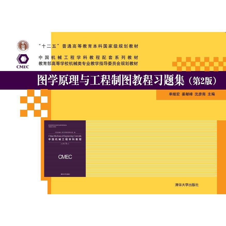 图学原理与工程制图教程习题集(第2版高等学校机械类专业教学指导委员会规划教材
