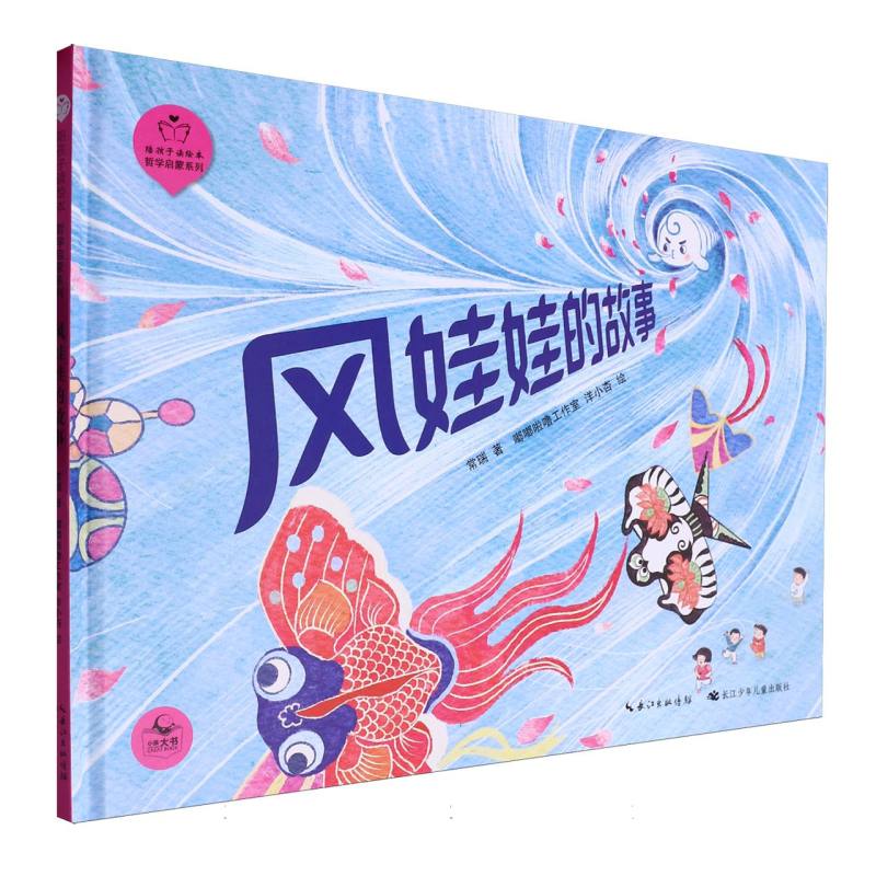 陪孩子读绘本.哲学启蒙系列-风娃娃的故事