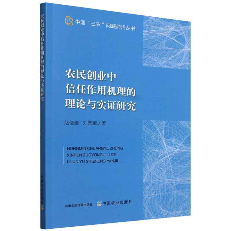 农民创业中信任作用机理的理论与实证研究