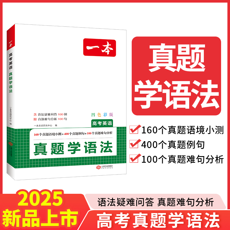 2025一本·高考英语真题学语法