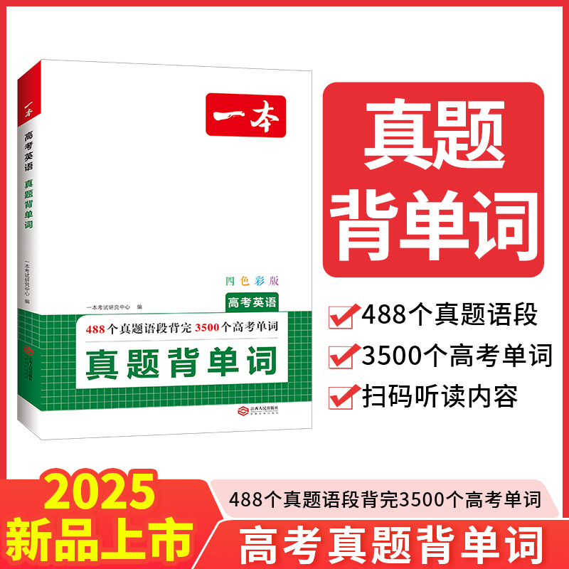 2025一本·高考英语真题背单词
