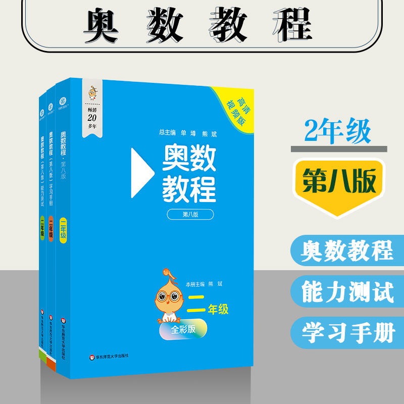奥数教程 二年级（第八版）套装（教程+能力测试+学习手册）