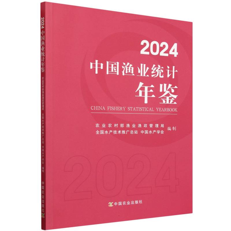 2024中国渔业统计年鉴