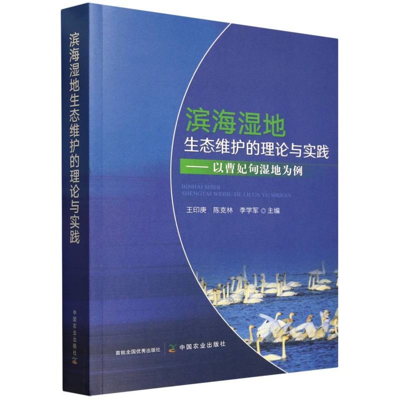 滨海湿地生态维护的理论与实践