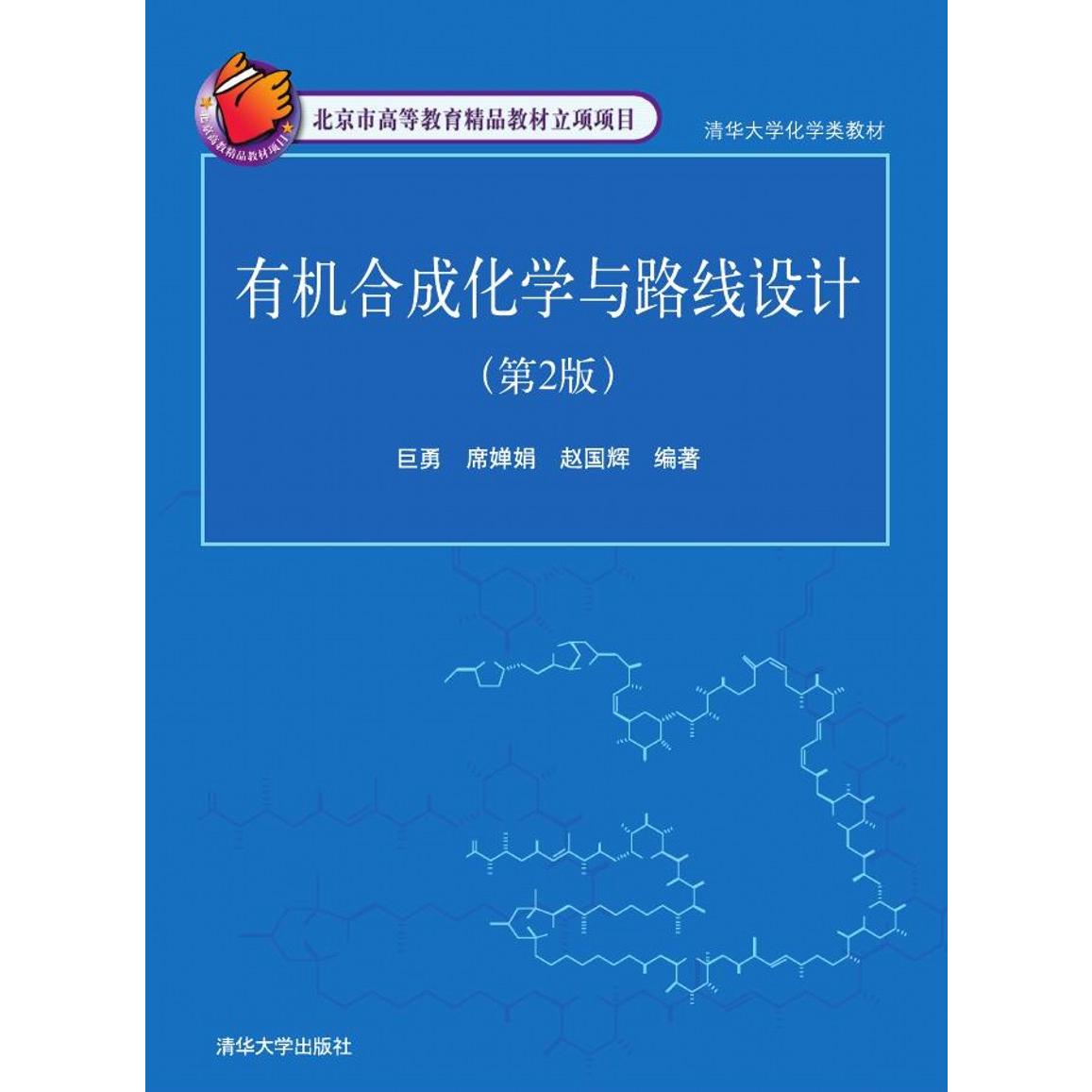 有机合成化学与路线设计(第2版清华大学化学类教材)