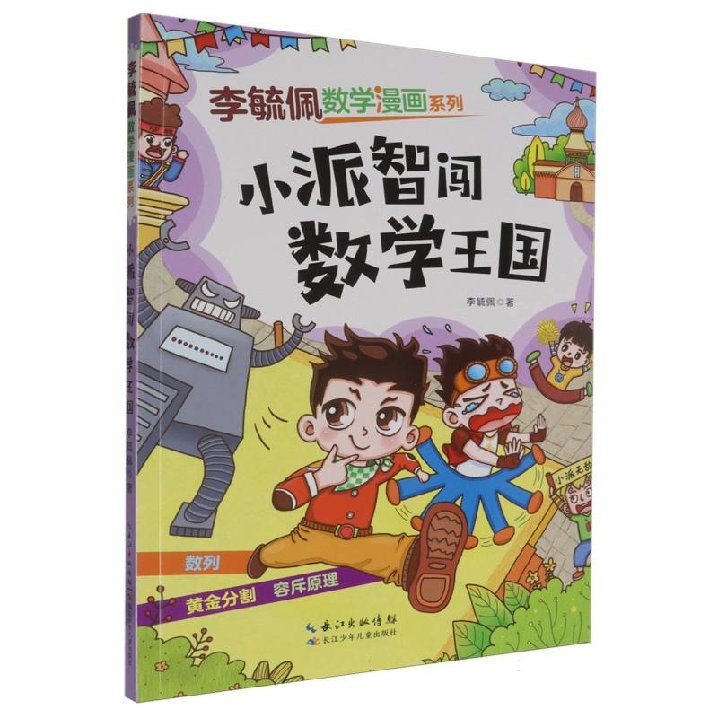 李毓佩数学漫画系列-小派智闯数学王国