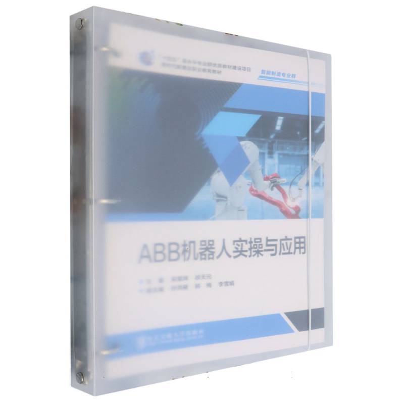 ABB机器人实操与应用