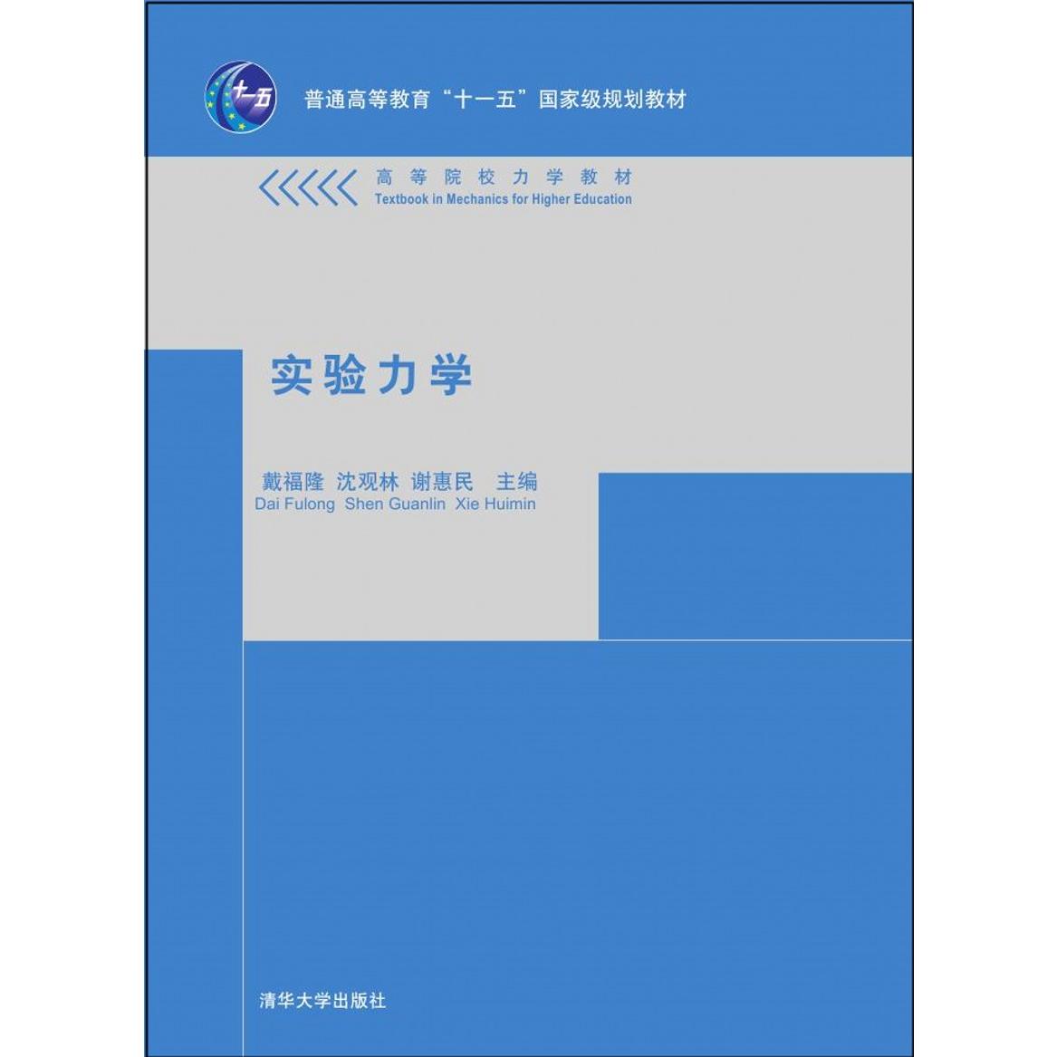 实验力学(高等院校力学教材)