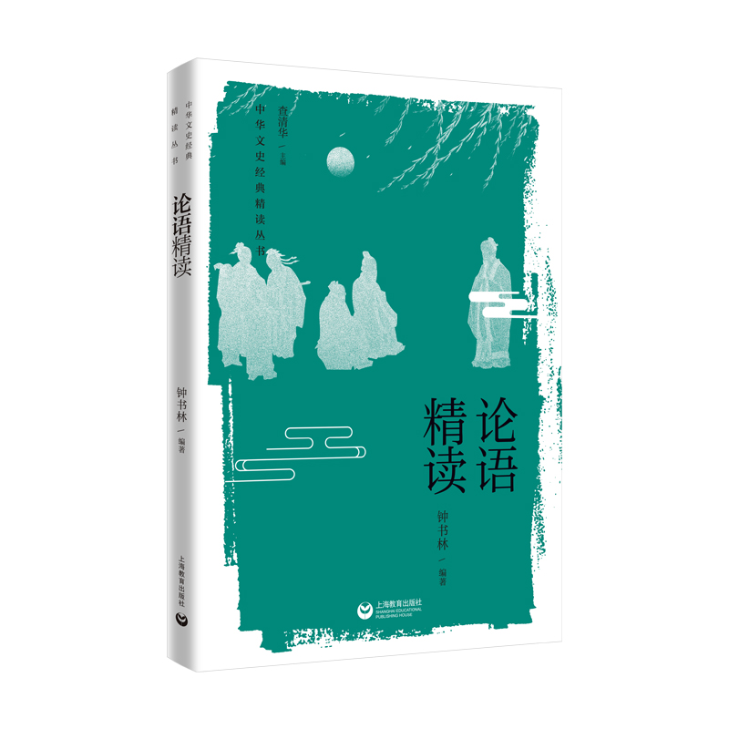 论语精读