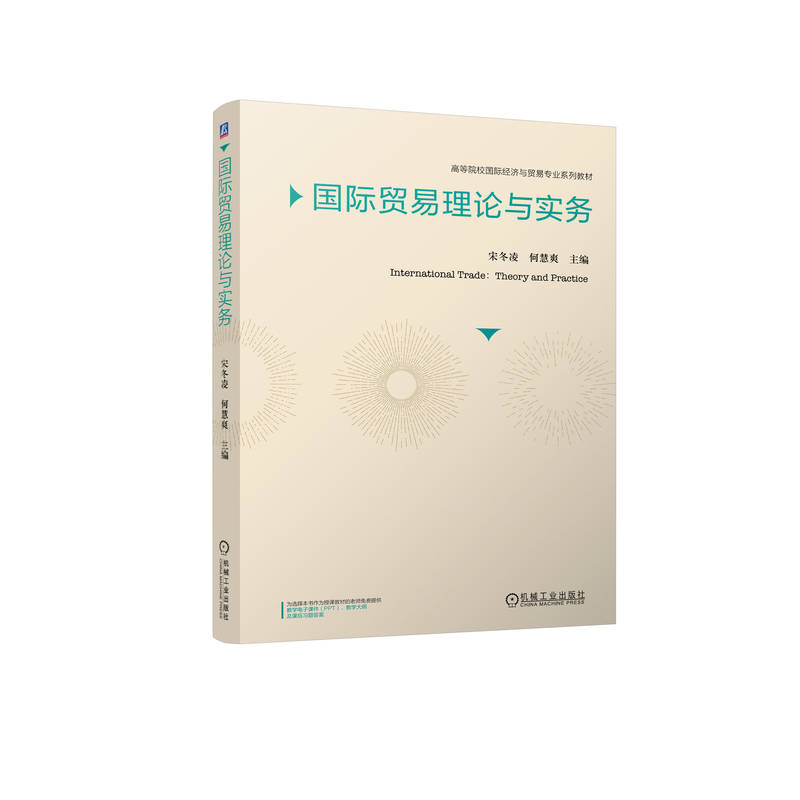 国际贸易理论与实务