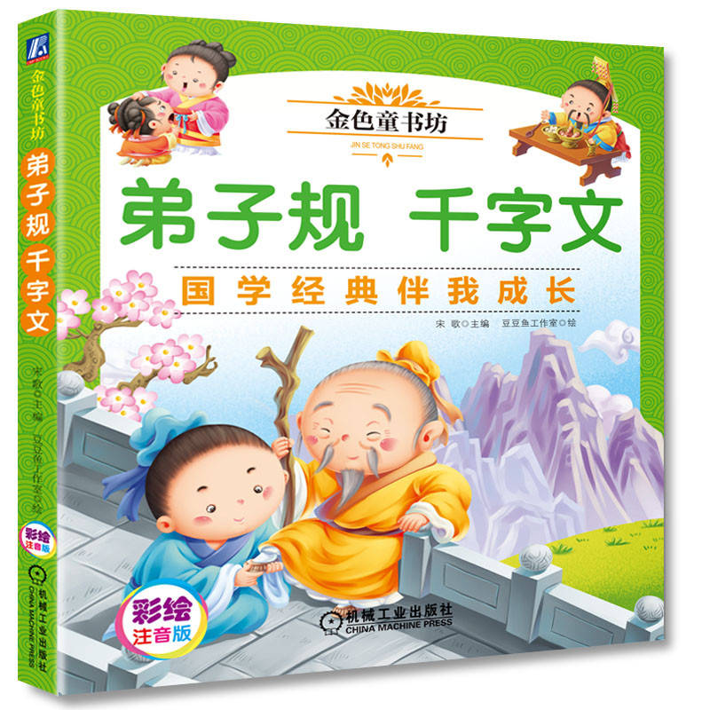 弟子规千字文(彩绘注音版金色童书坊)