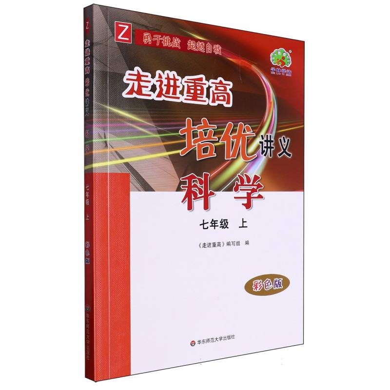 24秋走进重高培优讲义科学-Z配浙教版-7上(彩色版)