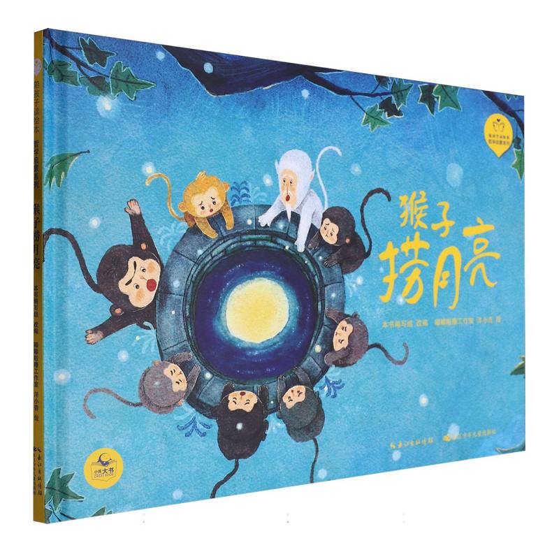 陪孩子读绘本.哲学启蒙系列-猴子捞月亮