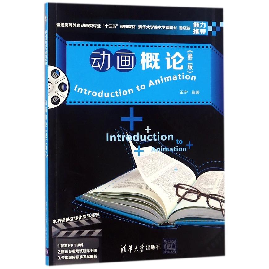 动画概论（第2版普通高等教育动画类专业十三五规划教材）