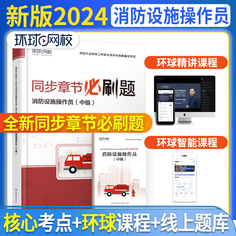 2024消防设施操作员必刷题《消防设施操作员（中级）》