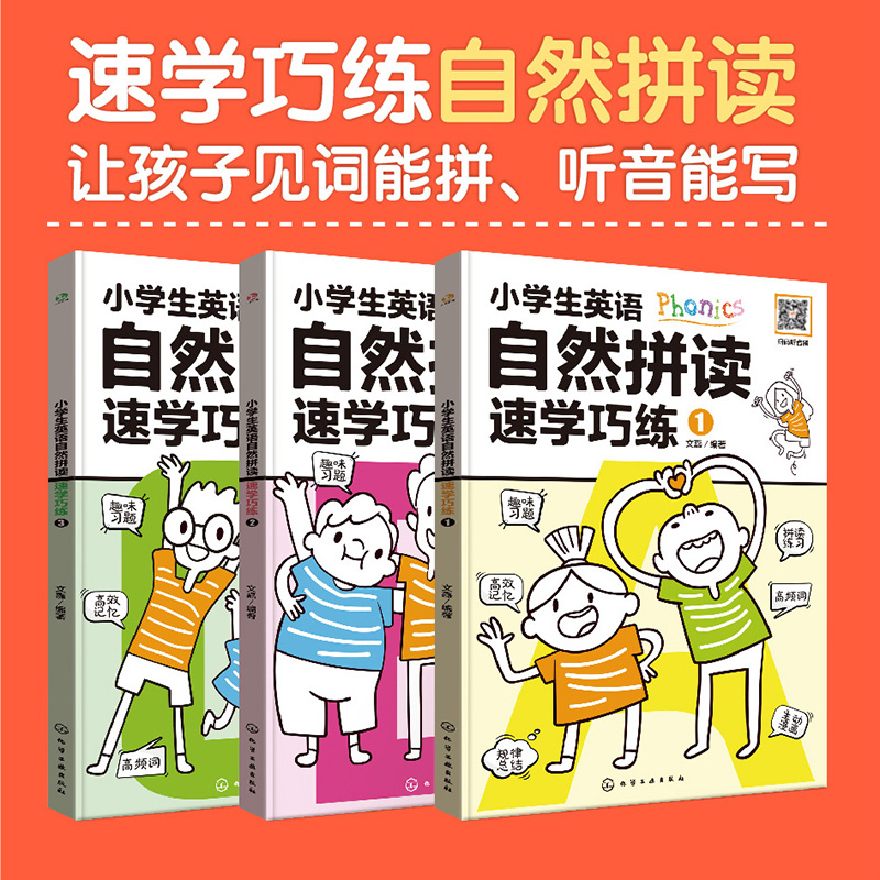 小学生英语自然拼读速学巧练(共3册)