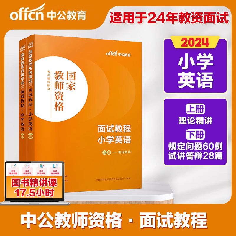 2024国家教师资格考试辅导教材·面试教程·小学英语