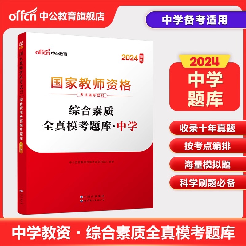 2024国家教师资格考试辅导教材·综合素质全真模考题库·中学