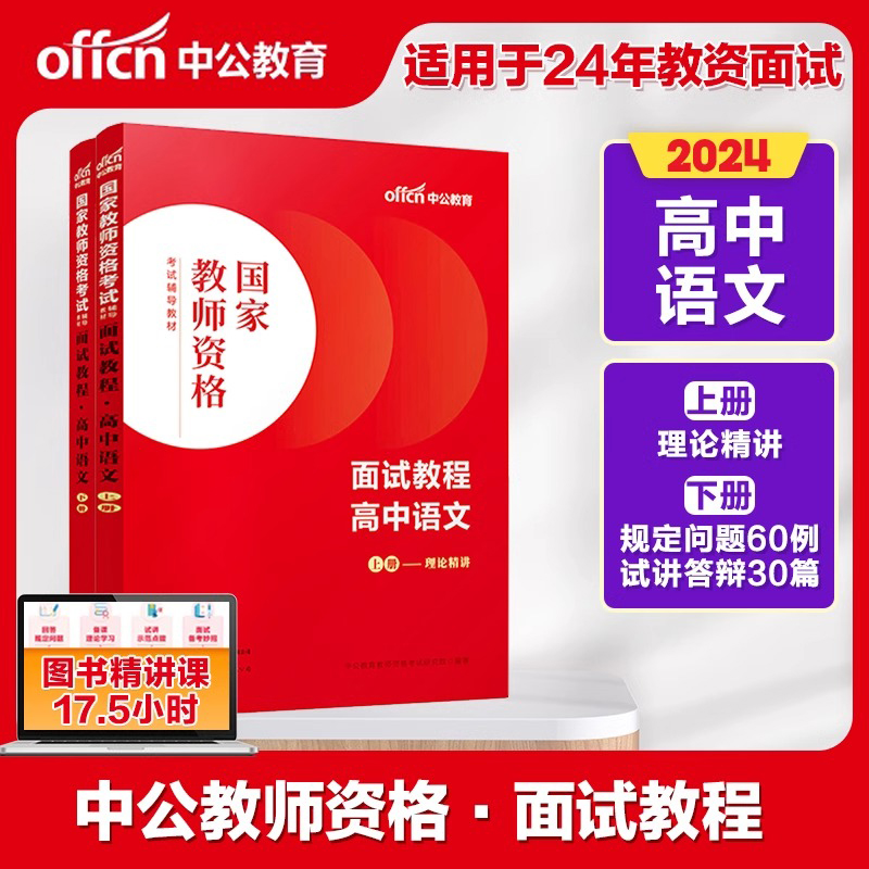 2024国家教师资格考试辅导教材·面试教程·高中语文