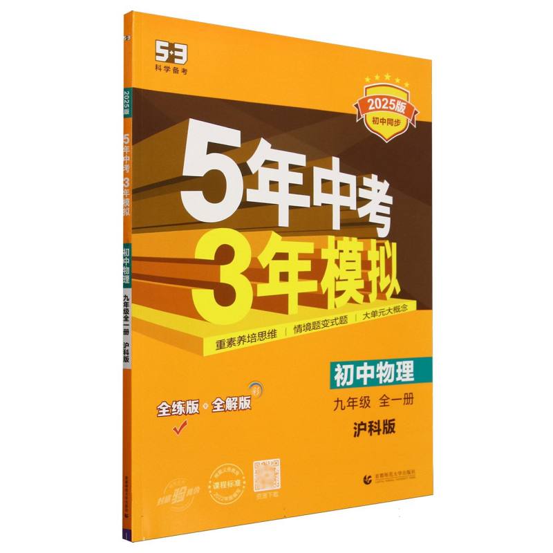 初中物理（9年级全1册沪科版全练版+全解版2025版初中同步）/5年中考3年模拟