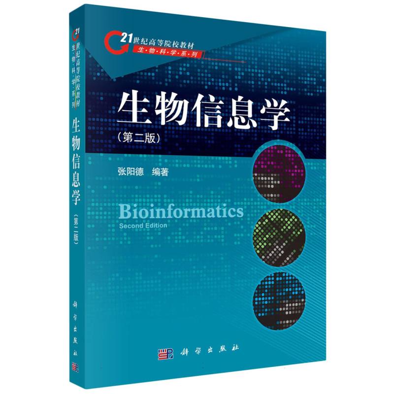 生物信息学（第二版）