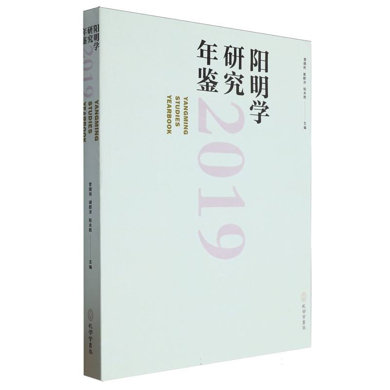 阳明学研究年鉴2019