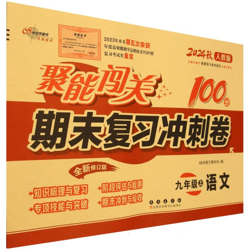 语文（9上2024秋人教版全新修订版）/聚能闯关100分期末复习冲刺卷