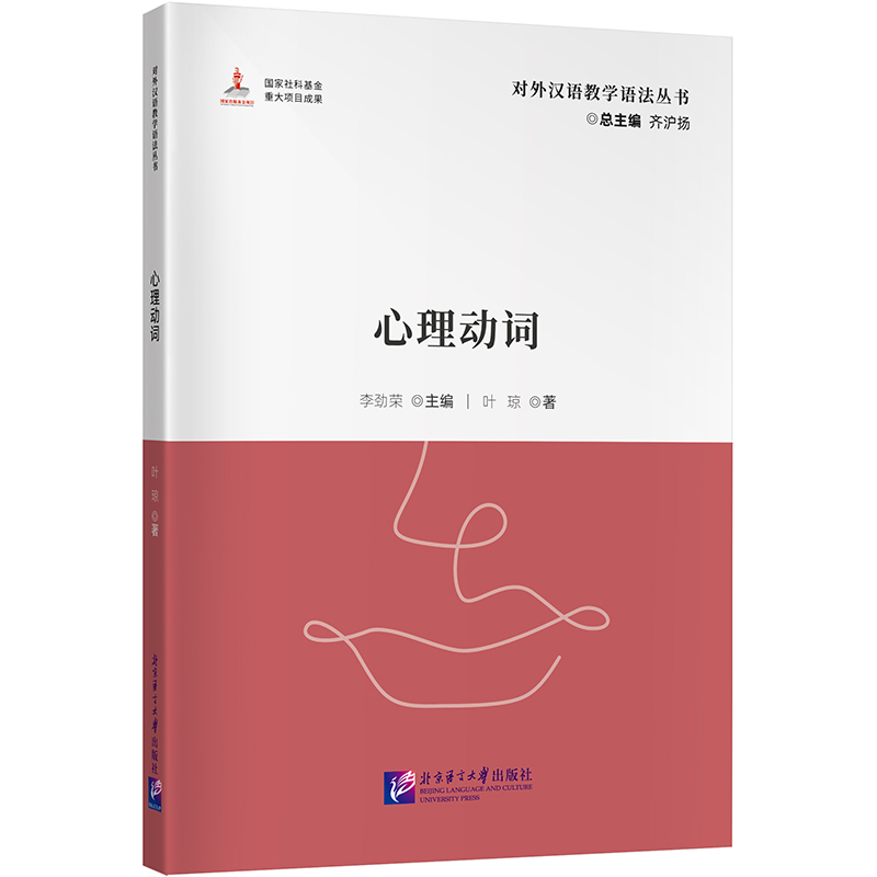 心理动词 | 对外汉语教学语法丛书