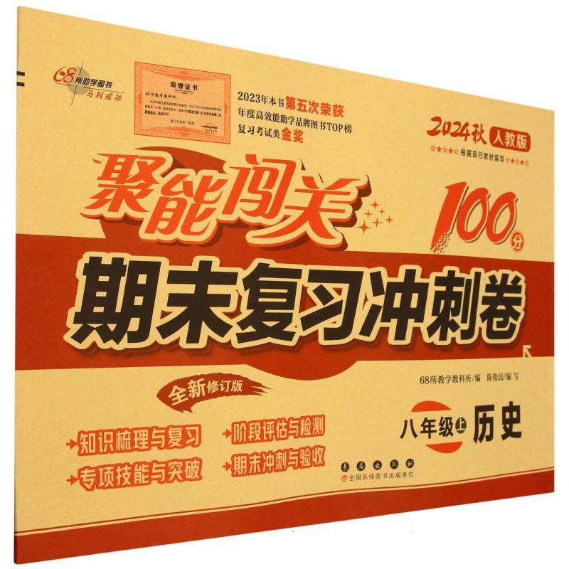 历史（8上2024秋人教版全新修订版）/聚能闯关期末复习冲刺卷