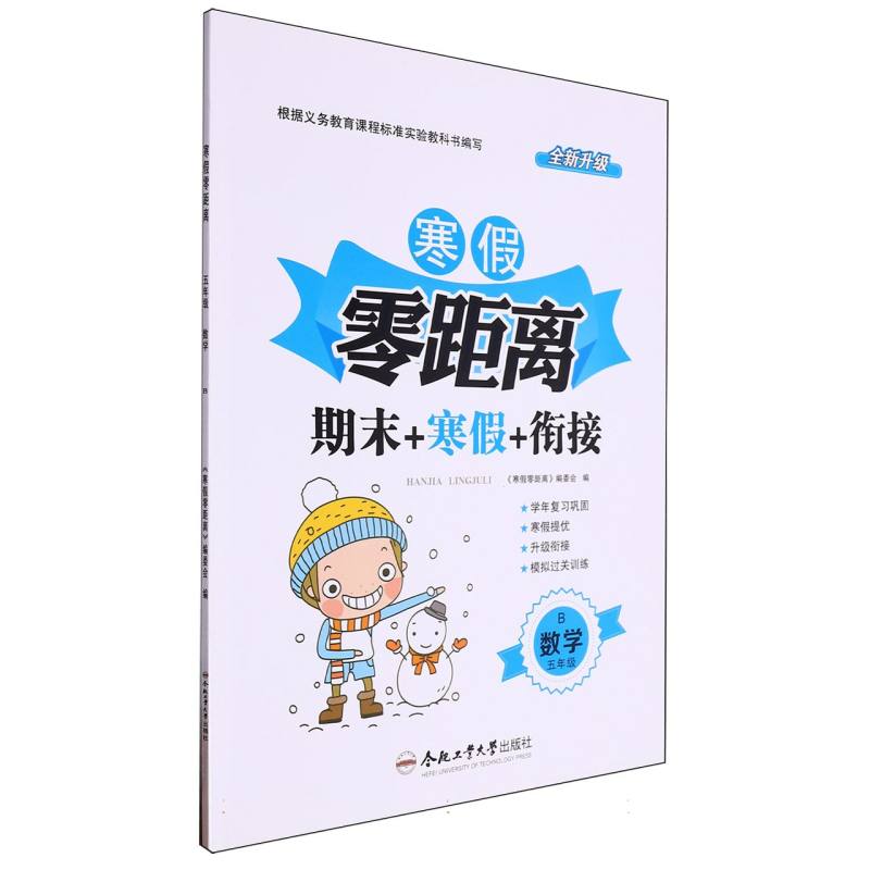 数学（5年级B全新升级）/寒假零距离期末+寒假+衔接