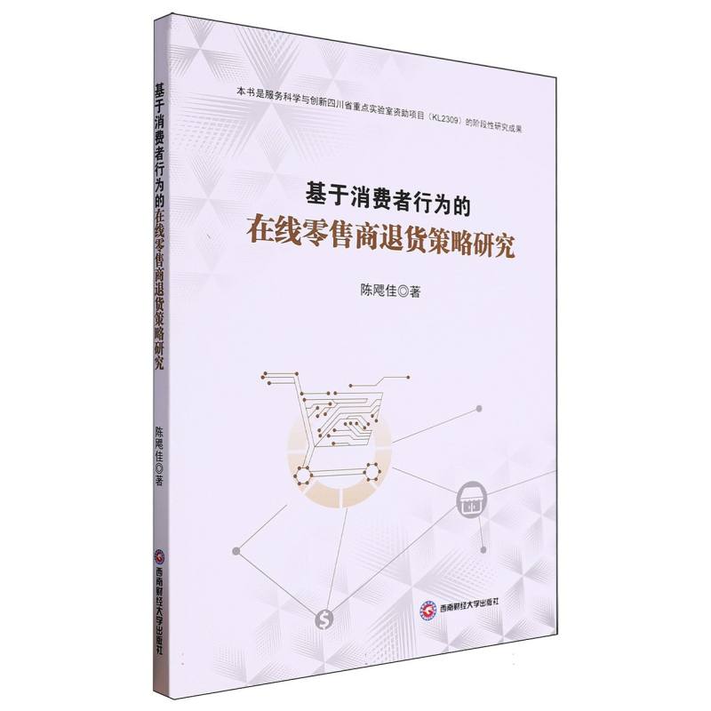 基于消费者行为的在线零售商退货策略研究