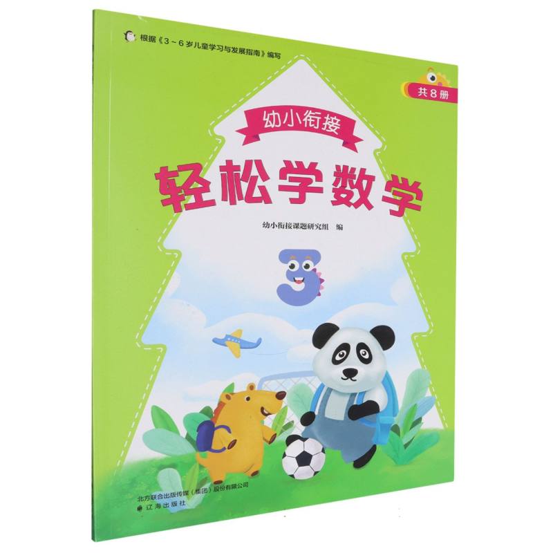 幼小衔接.轻松学数学.3