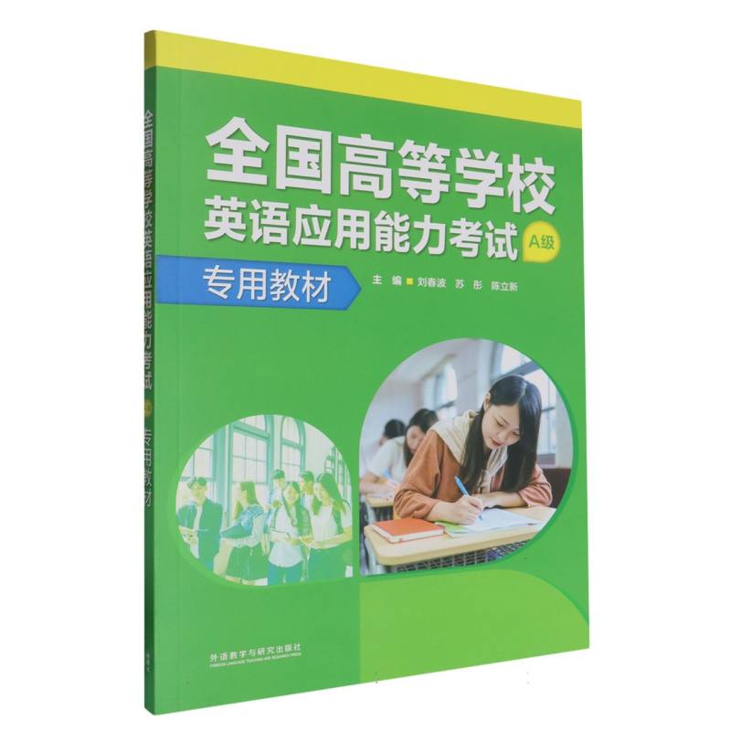全国高等学校英语应用能力考试（A级）专用教材
