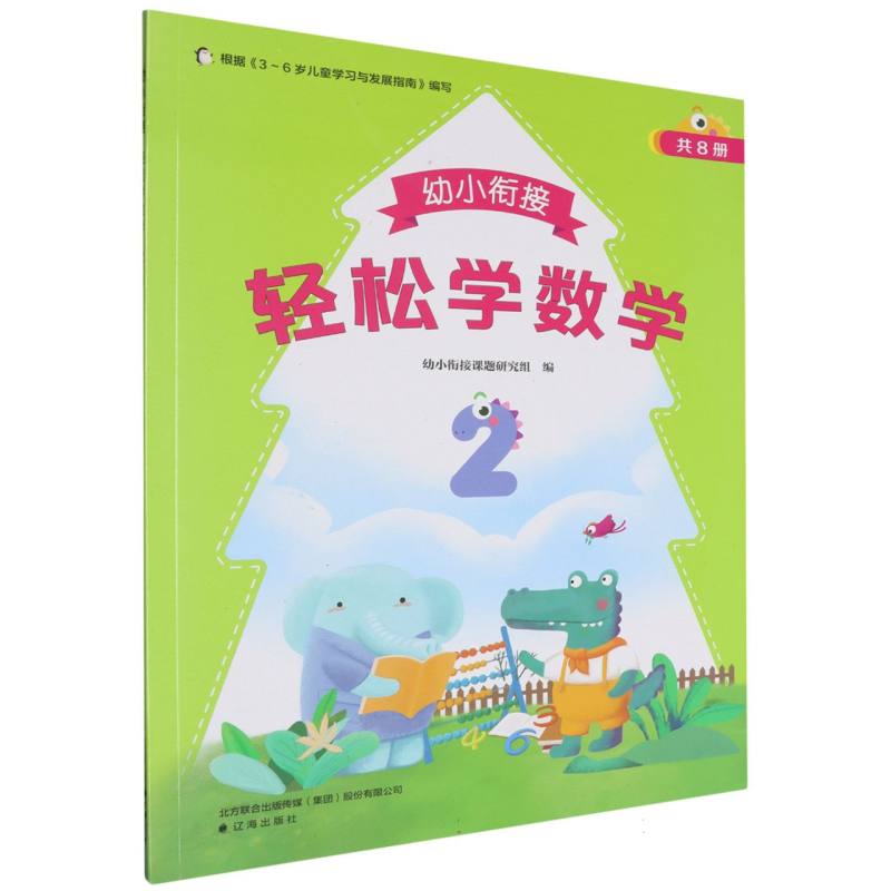 幼小衔接.轻松学数学.2