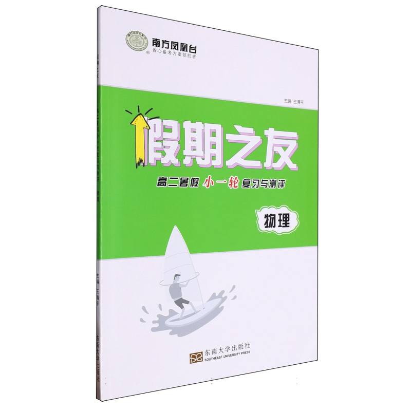 物理（高2暑假小一轮复习与测评）/假期之友